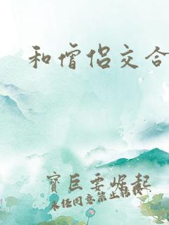 和僧侣交合之夜