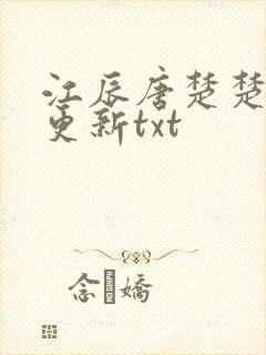 江辰唐楚楚最新更新txt