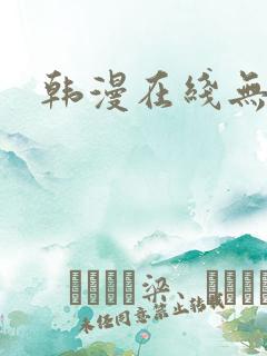 韩漫在线无删减