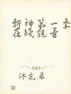 斩神第一季动画在线观看