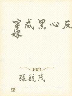 穿成黑心反派他娘