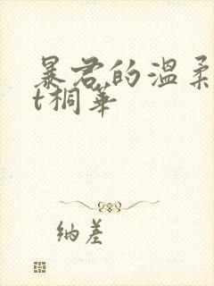 暴君的温柔txt桐华