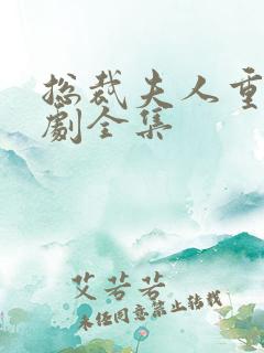 总裁夫人重生短剧全集