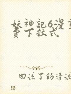 妖神记6漫画免费下拉式