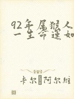92年属猴人的一生命运如何