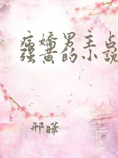 病娇男主占有欲强黄的小说