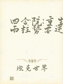 四合院:重生何雨柱势要逆天改命