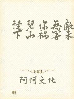 徒儿你无敌了,下山祸害未婚妻吧 百祭