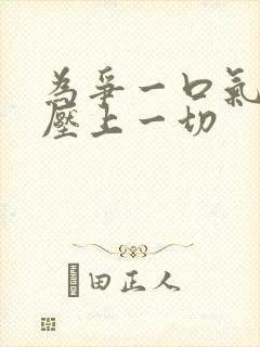 为争一口气 我压上一切