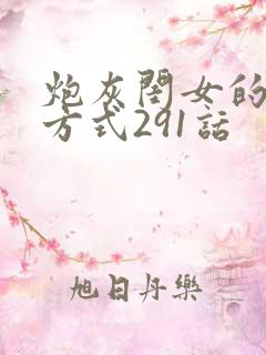 炮灰闺女的生存方式291话