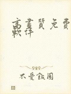 高画质免费动漫软件