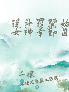 从斗罗开始俘获女神章节目录