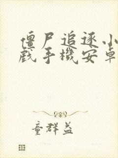 僵尸追逐小孩游戏手机安卓版