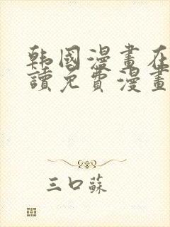 韩国漫画在线阅读免费漫画阅读