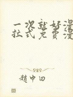 一次就好漫画下拉式免费漫画网