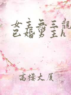 女主无三观出轨已婚男主h