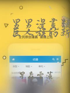 男男漫画类似于巨人族的新娘link