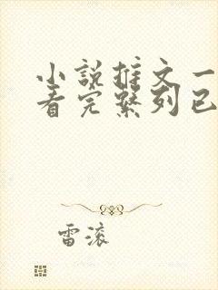 小说推文一口气看完系列已完结视频