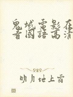 鬼域电影在线观看国语高清完整版