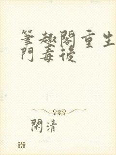 笔趣阁重生之将门毒后
