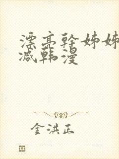 漂亮干姊姊无删减韩漫