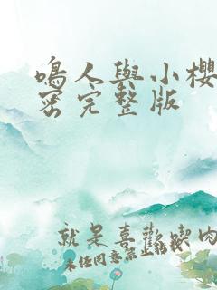 鸣人与小樱的秘密完整版