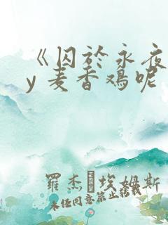《囚于永夜》by 麦香鸡呢