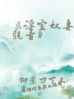 《淫室奴妻在线观看》