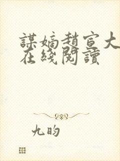 谋嫡赵宣大结局在线阅读