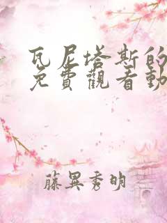 瓦尼塔斯的笔记免费观看动漫