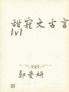 甜宠文古言无虐1v1