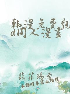 韩漫免费观看3d同人漫画