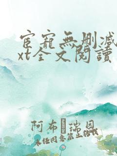 宦宠无删减版txt全文阅读