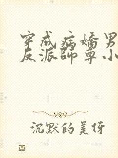 穿成病娇男主的反派师尊小说下载