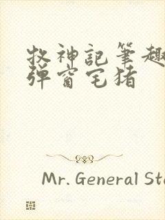 牧神记笔趣阁无弹窗宅猪