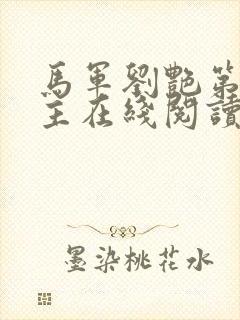 马军刘艳第一版主在线阅读