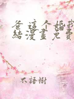 爸 这个婚我不结漫画免费