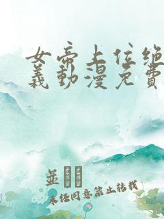 女帝上位绝对主义动漫免费观看全集