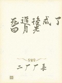 死遁后成了暴君白月光