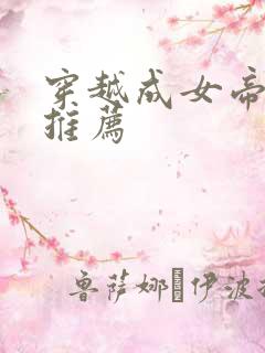 穿越成女帝小说推荐