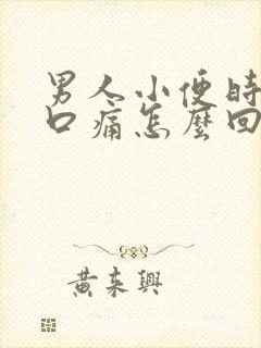 男人小便时尿道口痛怎么回事