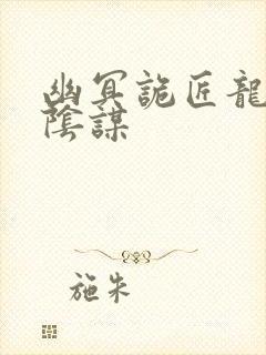 幽冥诡匠龙家的阴谋