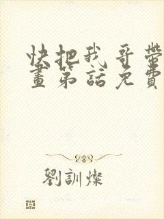 快把我哥带走漫画第话免费阅读