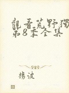 观看荒野独居 第8季全集