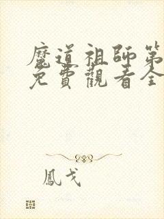 魔道祖师第三季免费观看全集