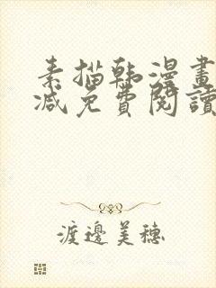 素描韩漫画无删减免费阅读在线观看