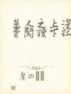 万人之上漫画免费阅读下拉式