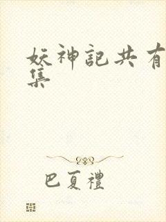 妖神记共有多少集