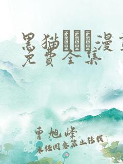 黑猫スミス漫画免费全集