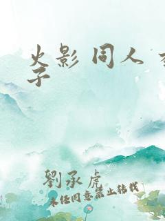 火影 同人 本子